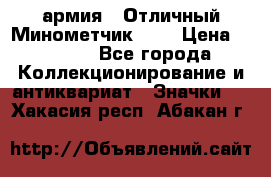 1.8) армия : Отличный Минометчик (1) › Цена ­ 5 500 - Все города Коллекционирование и антиквариат » Значки   . Хакасия респ.,Абакан г.